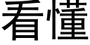 看懂 (黑体矢量字库)