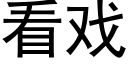 看戏 (黑体矢量字库)