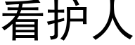 看護人 (黑體矢量字庫)