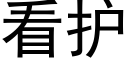 看護 (黑體矢量字庫)