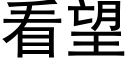 看望 (黑體矢量字庫)