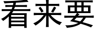 看来要 (黑体矢量字库)