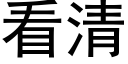 看清 (黑体矢量字库)