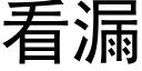 看漏 (黑体矢量字库)