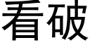 看破 (黑体矢量字库)