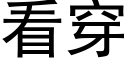 看穿 (黑体矢量字库)