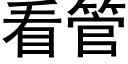 看管 (黑体矢量字库)