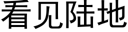 看见陆地 (黑体矢量字库)