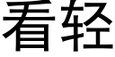 看轻 (黑体矢量字库)