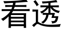 看透 (黑体矢量字库)