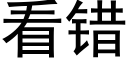 看錯 (黑體矢量字庫)