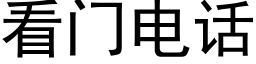 看门电话 (黑体矢量字库)