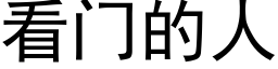 看门的人 (黑体矢量字库)