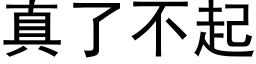 真了不起 (黑体矢量字库)