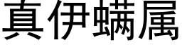 真伊螨属 (黑体矢量字库)