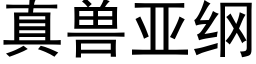 真獸亞綱 (黑體矢量字庫)