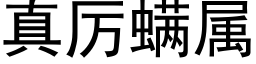 真厉螨属 (黑体矢量字库)