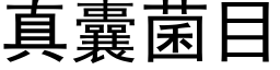 真囊菌目 (黑体矢量字库)