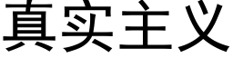 真实主义 (黑体矢量字库)