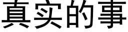 真实的事 (黑体矢量字库)