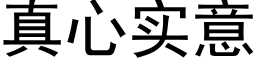 真心实意 (黑体矢量字库)