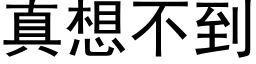 真想不到 (黑体矢量字库)