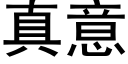 真意 (黑体矢量字库)