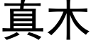 真木 (黑體矢量字庫)