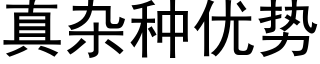 真雜種優勢 (黑體矢量字庫)