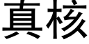 真核 (黑體矢量字庫)