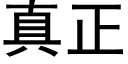 真正 (黑体矢量字库)