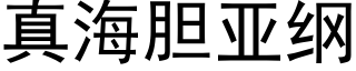 真海胆亚纲 (黑体矢量字库)