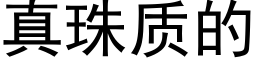 真珠質的 (黑體矢量字庫)