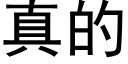 真的 (黑體矢量字庫)