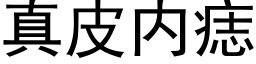 真皮内痣 (黑體矢量字庫)