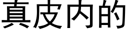 真皮内的 (黑體矢量字庫)