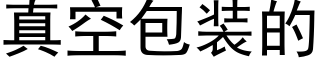 真空包裝的 (黑體矢量字庫)