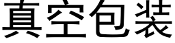 真空包裝 (黑體矢量字庫)