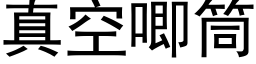 真空唧筒 (黑體矢量字庫)