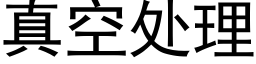 真空處理 (黑體矢量字庫)