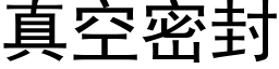 真空密封 (黑体矢量字库)