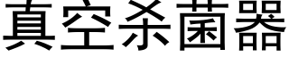 真空殺菌器 (黑體矢量字庫)