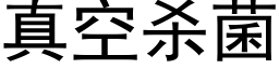 真空殺菌 (黑體矢量字庫)