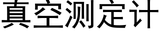 真空测定计 (黑体矢量字库)