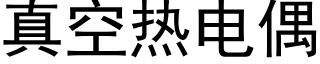 真空熱電偶 (黑體矢量字庫)