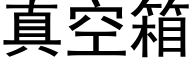 真空箱 (黑体矢量字库)