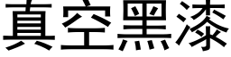 真空黑漆 (黑體矢量字庫)