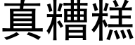 真糟糕 (黑體矢量字庫)