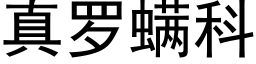 真罗螨科 (黑体矢量字库)