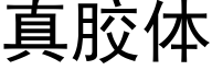 真膠體 (黑體矢量字庫)